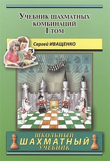 Учебник шахматных комбинаций. Том 1 (зеленая обл.)