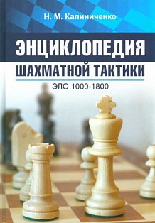 Энциклопедия шахматной тактики.Эло 1000-1800