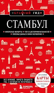 Стамбул. 7-е изд., испр. и доп.