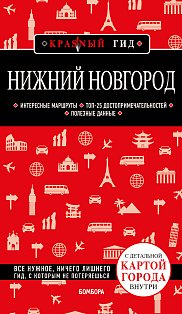Нижний Новгород с картами города и схемой метро 2-е изд., испр. и доп.