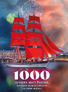 1000 лучших мест России, которые нужно увидеть за свою жизнь, 4-е издание (стерео-варио Алые паруса)