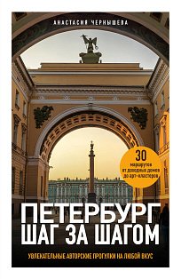 Петербург шаг за шагом. Увлекательные авторские прогулки на любой вкус