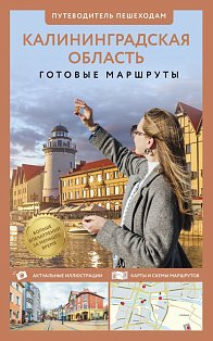 Калининградская область. Путеводитель пешеходам