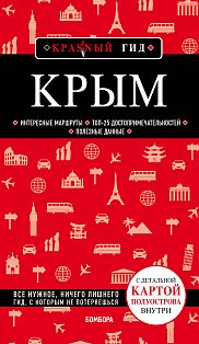 Крым. 5-е изд., испр. и доп.