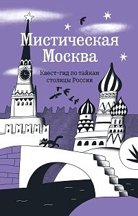 Мистическая Москва. Квест-гид по тайнам столицы России