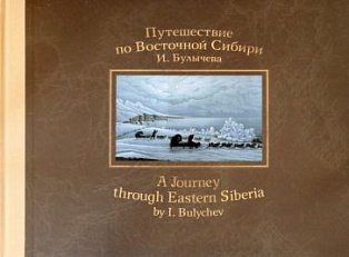 Путешествие по Восточной Сибири И.Булычева