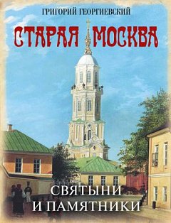 Старая Москва. Святыни и памятники