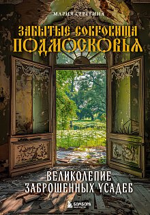 Забытые сокровища Подмосковья. Великолепие заброшенных усадеб