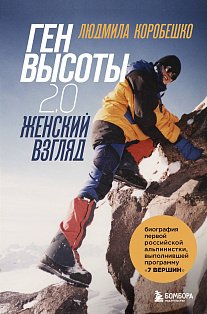 Комплект из 2х книг Ген высоты и Ген высоты 2.0 (ИК)