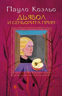 Коэльо(best/мяг)/Дьявол и сеньорита Прим