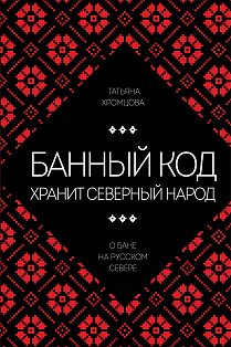 Банный код хранит северный народ. О бане на Русском Севере