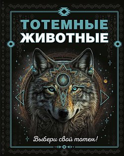 Тотемные животные