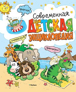 Современная детская энциклопедия (нов.оф.*)