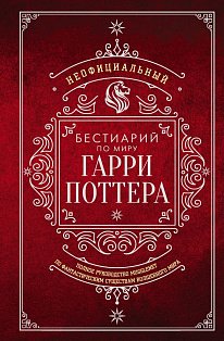 Неофициальный бестиарий по миру Гарри Поттера