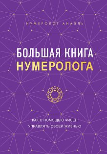 Большая книга нумеролога
