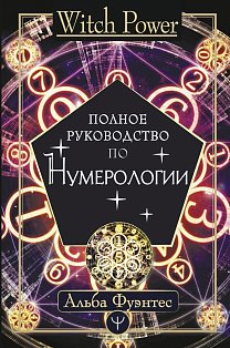 Полное руководство по нумерологии