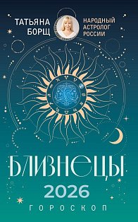 БЛИЗНЕЦЫ. Гороскоп на 2026 год
