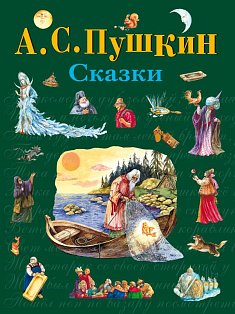 Сказки (ил. А. Власовой)