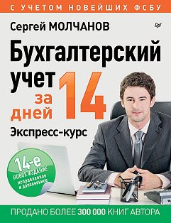 Бухгалтерский учет за 14 дней. Экспресс-курс. Новое, 14-е изд., исправленное и дополненное