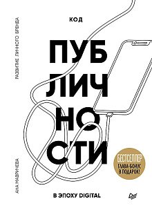 Код публичности. Развитие личного бренда в эпоху Digital