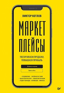 Маркетплейсы. Увеличиваем продажи, повышаем прибыль