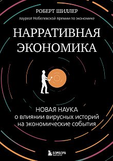 Нарративная экономика. Новая наука о влиянии вирусных историй на экономические события