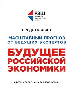 Будущее российской экономики