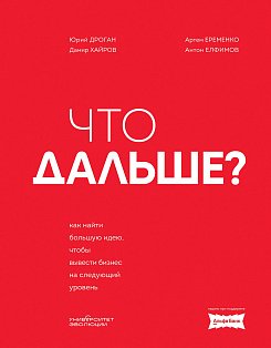 Что дальше. Как найти большую идею, чтобы вывести бизнес на следующий уровень
