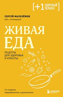 +1Мед/Живая еда. Рецепты для здоровья и красоты. 2-е издание (перераб. и доп.)