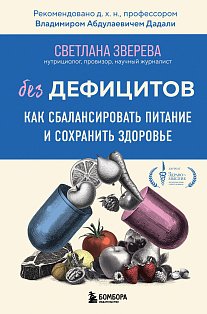НастоящЗдр/Без дефицитов. Как сбалансировать питание и сохранить здоровье