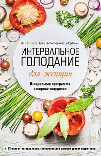 КрасЗдорЧК/Интервальное голодание для женщин. 9-недельная программа экспресс-похудения