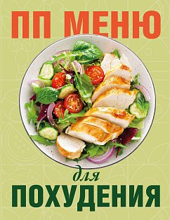 ППМенюНаКД/ПП меню для похудения