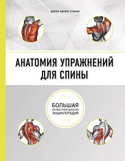 Анатомия упражнений для спины (2-е изд.)