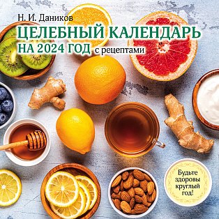 Целебный календарь на 2024 год с рецептами от фито-терапевта Н.И. Даникова (300х300)