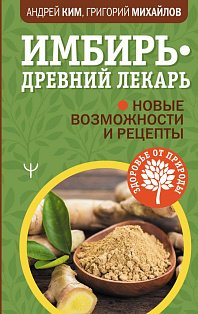 Имбирь — древний лекарь. Новые возможности и