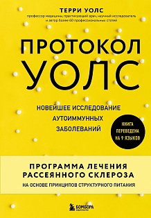 Протокол Уолс. Новейшее исследование аутоиммунных заболеваний.Программа лечения рассеянного склероза на основе принципов структурного питания