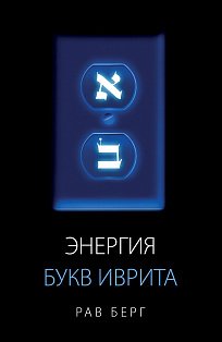 Энергия букв Иврита