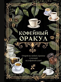 Кофейный оракул