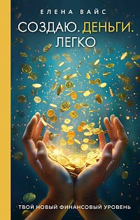 Создаю. Деньги. Легко. Твой новый финансовый уровень (новое оф)