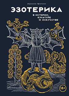 Эзотерика в истории, культуре и искусстве
