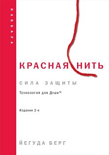 Красная нить. Издание 2-е