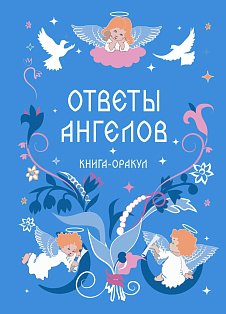 Книга-оракул Ответы Ангелов