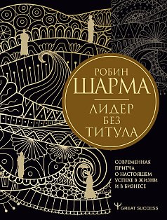 Лидер без титула. Современная притча о настоящем успехе в жизни и в бизнесе