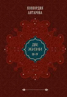 Две жизни. Том 2 (Часть 3-4). Подарочное оформление (цветной обрез)