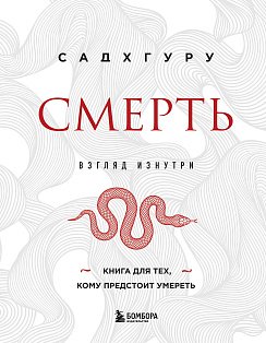 Смерть (бизнес оформление)