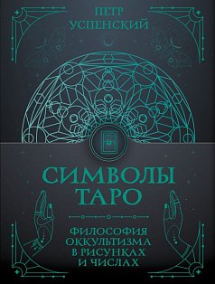 Символы Таро: философия оккультизма в рисунках и числах