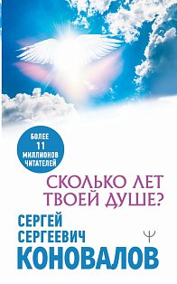 Сколько лет твоей душе?