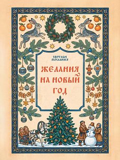 Желания на Новый Год