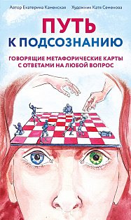 Путь к подсознанию. Говорящие метафорические карты с ответами на любой вопрос