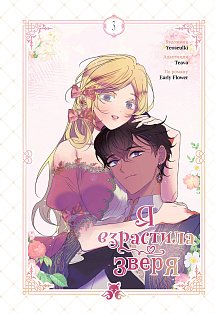 Я взрастила зверя. Том 3